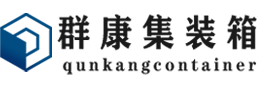 安泽集装箱 - 安泽二手集装箱 - 安泽海运集装箱 - 群康集装箱服务有限公司